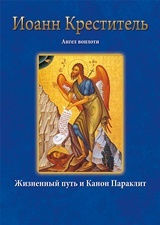 Иоанн Креститель Ангел воплоти Жизненный путь и Канон Параклит