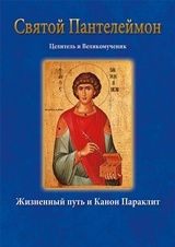 Святой Пантелеймон Целитель и Великомученик, Жизненный путь и Канон Параклит