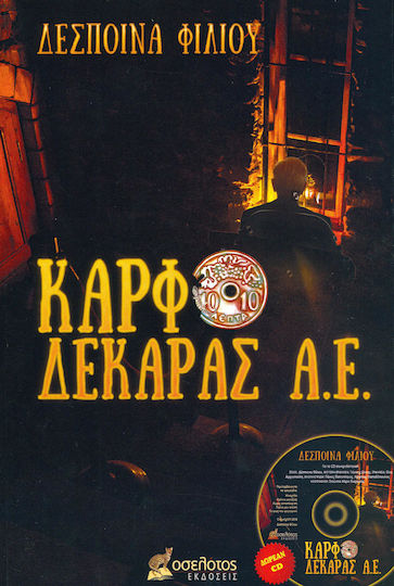 Καρφοδεκάρας α. ε.