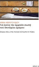 Για εκείνη την αμφίαλο σιωπή του "Επιτάφιου δρόμου", Σκέψεις πάνω στην ποίηση του Κώστα Θ. Ριζάκη Για εκείνη την αμφίαλο σιωπή του "Επιτάφιου δρόμου", Σκέψεις πάνω στην ποίηση του Κώστα Θ. Ριζάκη