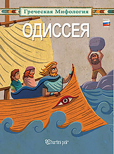 Oдиссея, Οδύσσεια: Ρωσικά Oдиссея, Οδύσσεια: Ρωσικά