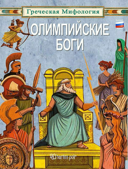 Олимпийские Боги, Gods of Olympus: Russian