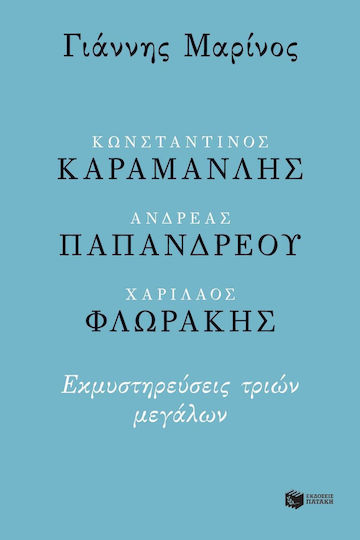 Κωνσταντίνος Καραμανλής, Ανδρέας Παπανδρέου, Χαρίλαος Φλωράκης, Confessions of three greats