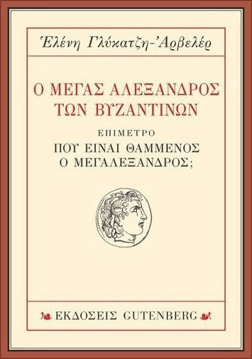 Ο Μέγας Αλέξανδρος των Βυζαντινών Ο Μέγας Αλέξανδρος των Βυζαντινών