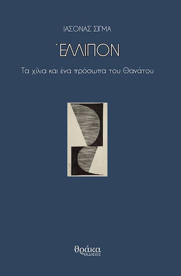 Έλλιπον, Die tausend und eine Seite des Todes