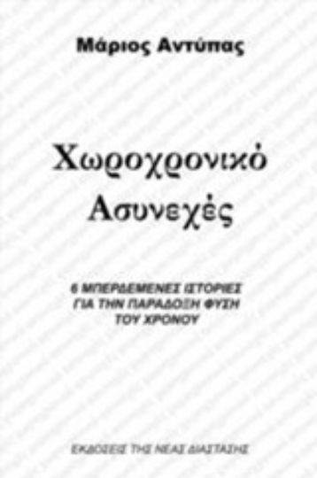 Χωροχρονικό Ασυνεχές, 6 Confusing Stories About the Paradoxical Nature of Time