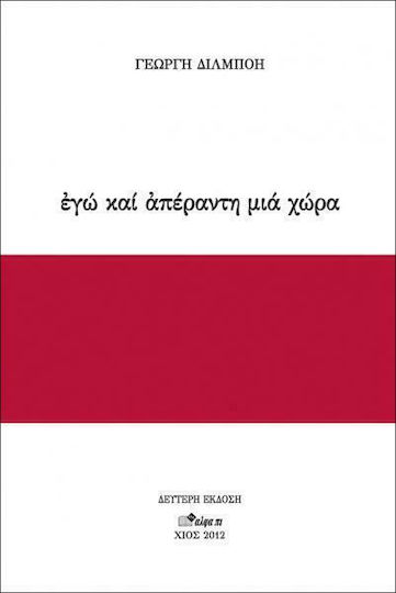 Εγώ κι απέραντη μια χώρα