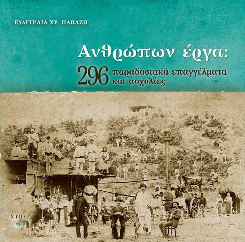 Ανθρώπων έργα, 296 παραδοσιακά επαγγέλματα και ασχολίες