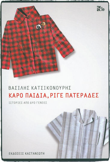 Καρό Παιδιά, Ριγέ Πατεράδες, Ιστορίες από δύο Γενιές