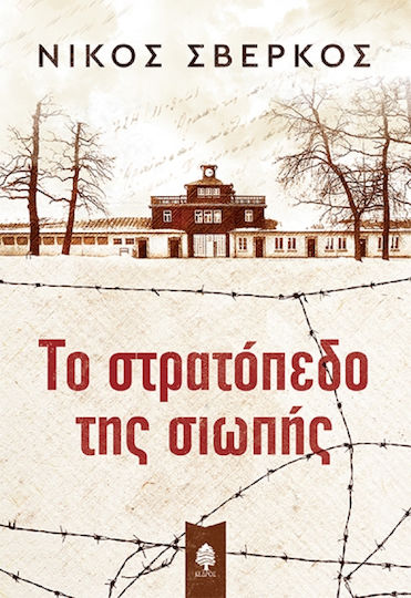 Το Στρατόπεδο της Σιωπής