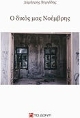 Ο δικός μας Νοέμβρης