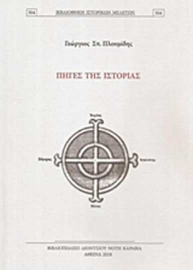 Πηγές της ιστορίας Πηγές της ιστορίας