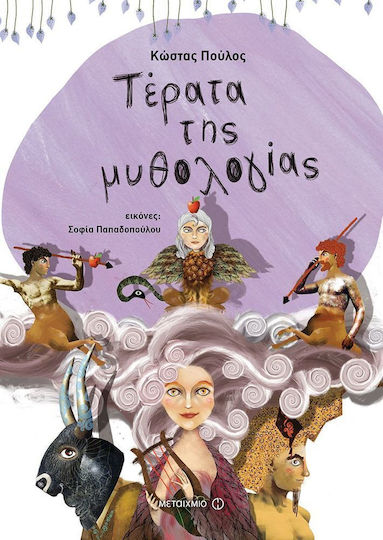 Τέρατα της μυθολογίας Τέρατα της μυθολογίας