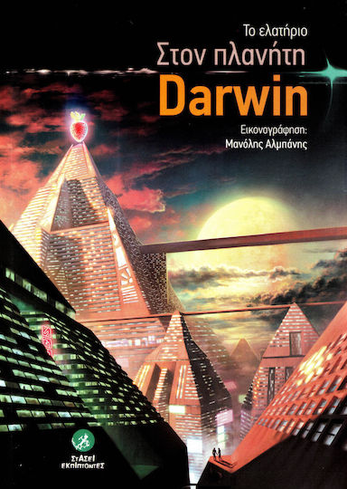 Στον Πλανήτη Darwin