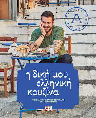 Η δική μου ελληνική κουζίνα, Cele mai bune 260 de rețete grecești ale lui Akis Petretzikis