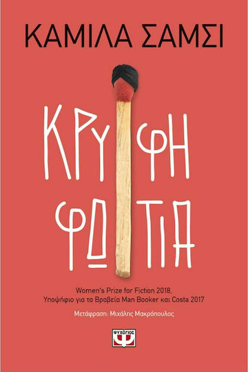 Κρυφή Φωτιά
