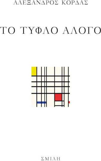 Το τυφλό άλογο