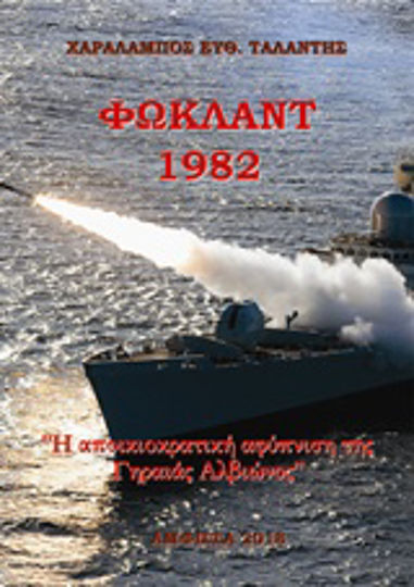 Φώκλαντ 1982 Φώκλαντ 1982