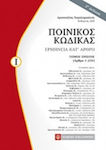 Ποινικός κώδικας, Interpretation by Article: (Articles 1-234)