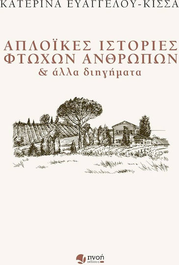Απλοϊκές Ιστορίες Φτωχών Ανθρώπων και Άλλα Διηγήματα