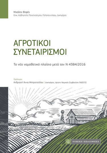 Αγροτικοί συνεταιρισμοί, Το νέο νομοθετικό πλαίσιο μετά τον Ν 4384/2016