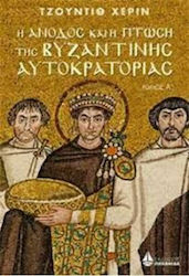 Η άνοδος και η πτώση της Βυζαντινής αυτοκρατορίας