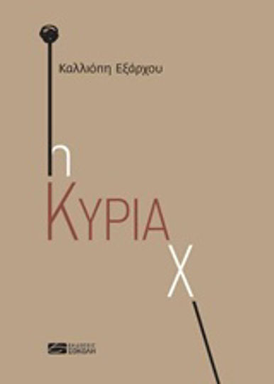 Η Κυρία χ