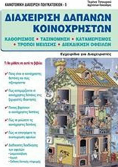 Διαχείριση δαπανών κοινοχρήστων, Καθορισμός, ταξινόμηση, καταμερισμός, τρόποι μείωσης, διεκδίκηση οφειλών Διαχείριση δαπανών κοινοχρήστων, Καθορισμός, ταξινόμηση, καταμερισμός, τρόποι μείωσης, διεκδίκηση οφειλών