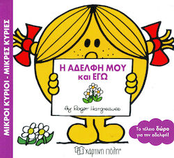 Η αδελφή μου και εγώ