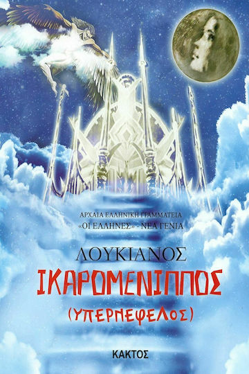 Ικαρομένιππος, Διασκευή για παιδιά Ικαρομένιππος, Διασκευή για παιδιά