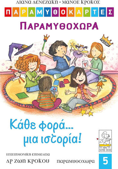Παραμυθοκάρτες: Κάθε φορά... μια ιστορία! Παραμυθοχώρα