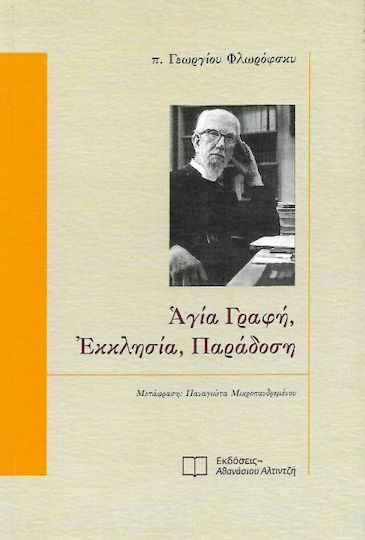 Αγία Γραφή, εκκλησία, παράδοση