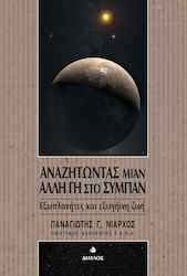 Αναζητώντας μιαν άλλη Γη στο σύμπαν, Exoplanets and extraterrestrial life