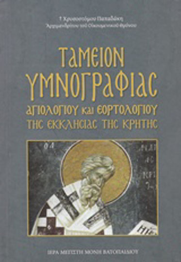 Ταμείον υμνογραφίας, Αγιολογίου και εορτολογίου της εκκλησίας της Κρήτης