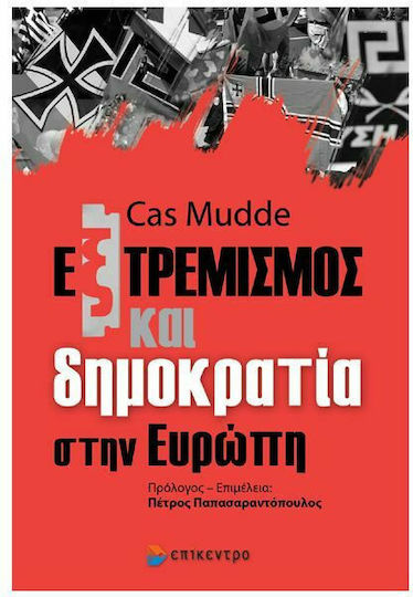 Εξτρεμισμός και δημοκρατία στην Ευρώπη