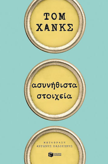 Ασυνήθιστα Στοιχεία