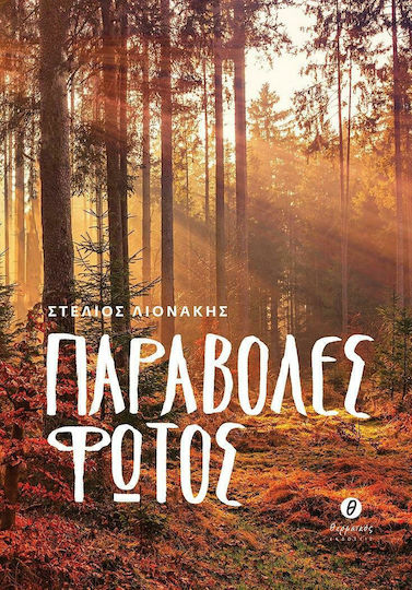 Παραβολές Φωτός