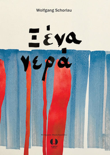 Ξένα Νερά Ξένα Νερά