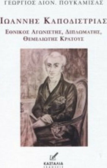 Ιωάννης Καποδίστριας