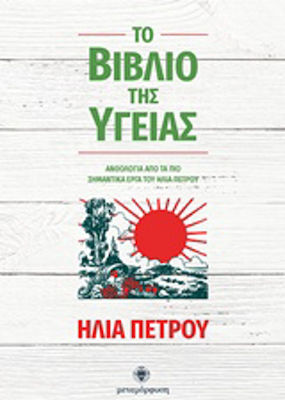 Το βιβλίο της υγείας, Anthology of the most important works of Elias Petros