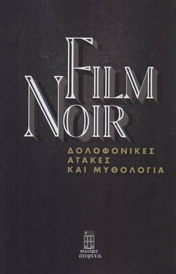 Film Noir: Δολοφονικές ατάκες και μυθολογία Film Noir: Δολοφονικές ατάκες και μυθολογία