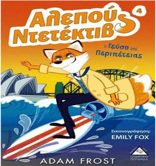 Αλεπού Ντετέκτιβ: Η γεύση της περιπέτειας