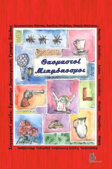 Θαυμαστοί Μικρόκοσμοι Θαυμαστοί Μικρόκοσμοι