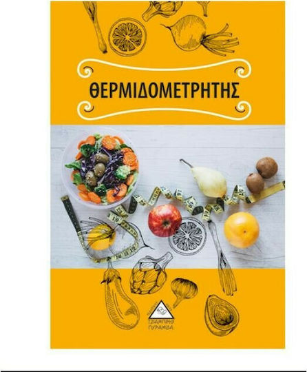 Θερμιδομετρητής Θερμιδομετρητής