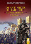 Οι λατινικές ηγεμονίες της Μεσαιωνικής Ελλάδος