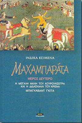 Μαχαμπαράτα, Marea bătălie de la Kurukshetra și învățătura lui Krishna (Bhagavad Gita)