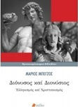 Διόνυσος και Διονύσιος, Elenism și creștinism