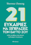 21 Ευκαιρίες να Ξεπεράσεις Τον Εαυτό Σου, Simple Habits that Make a Difference in our Lives