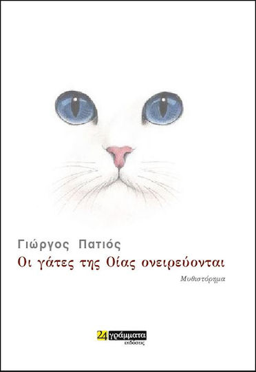 Οι Γάτες της Οίας Ονειρεύονται, Novel