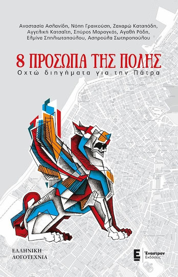 8 Πρόσωπα της Πόλης, Eight Short Stories About Patras